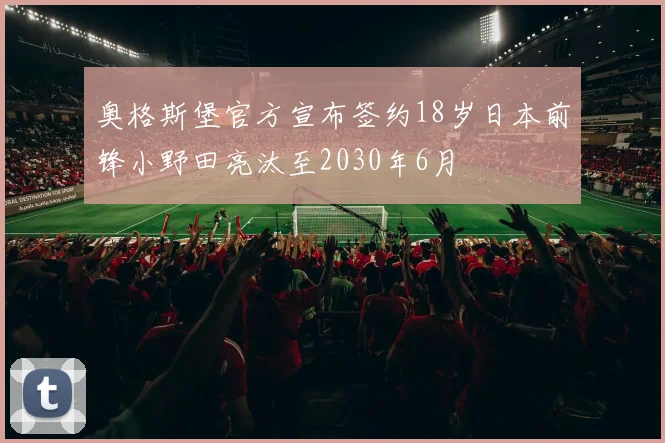 奥格斯堡官方宣布签约18岁日本前锋小野田亮汰至2030年6月