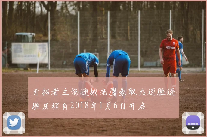 开拓者主场迎战老鹰豪取九连胜连胜历程自2018年1月6日开启