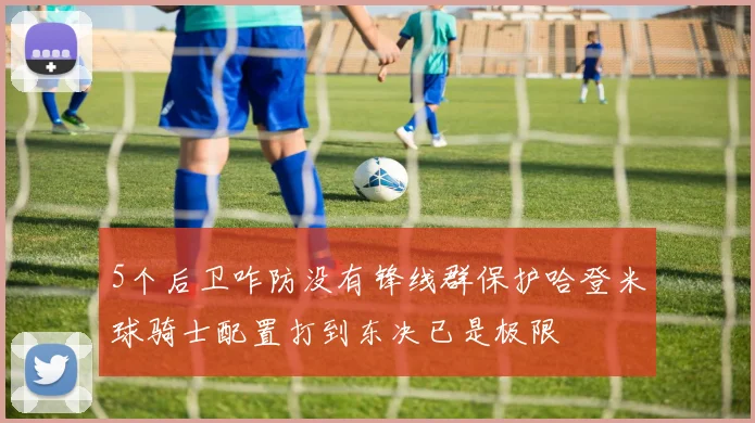 5个后卫咋防没有锋线群保护哈登米球骑士配置打到东决已是极限